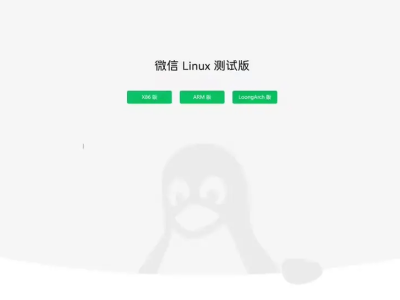 腾讯推出Linux微信官网：x86、Arm、龙芯LoongArch版齐备，快来体验！