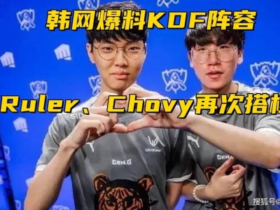 LPL战队数量削减计划曝光，KDF豪华阵容浮出水面：尺帝与Chovy有望再携手？