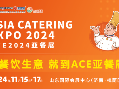 江西省展团盛装出席ACE2024亚餐展，展现食品产业高质量发展成果！