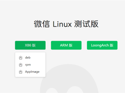 微信Linux版全面上线！x86、Arm、LoongArch架构全支持，公测版功能大揭秘！