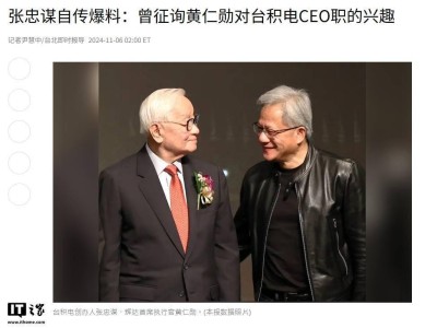 台积电创始人张忠谋自传透露：曾考虑邀请黄仁勋出任CEO！