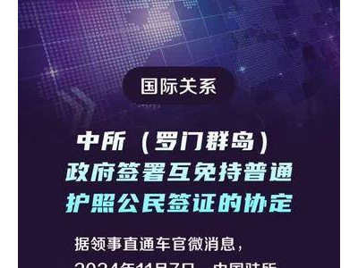 中所（罗门群岛）政府签署互免持普通护照公民签证的协定