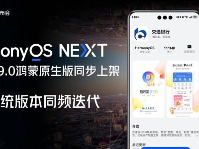 交通银行手机银行9.0鸿蒙版上线，实现HarmonyOS、iOS、Android三系统同频迭代