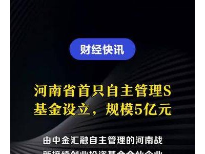 河南省首只自主管理S基金设立，规模5亿元