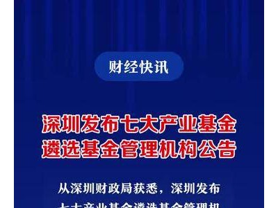 深圳发布七大产业基金遴选基金管理机构公告