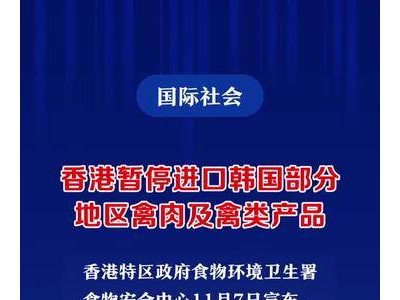 香港暂停进口韩国部分地区禽肉及禽类产品