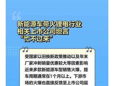 新能源车带火锂电行业，相关上市公司坦言“忙不过来”