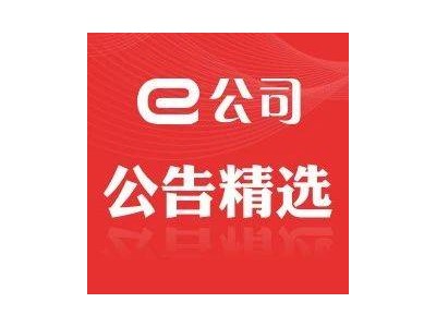 【公告精选】西部证券拟超38亿元收购国融证券约64.6%股份