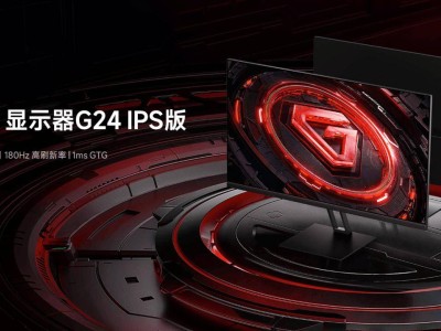 小米新品Redmi G24 IPS版显示器首发，23.8英寸180Hz高刷，仅需559元！