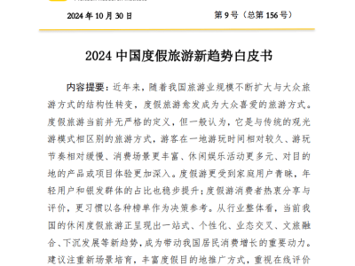 2024中国度假旅游新风向：一站式度假受热捧，小众产品走进大众视野