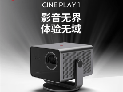 徕卡新品Cine Play 1智能投影仪亮相：300英寸无损4K，售价15888元！