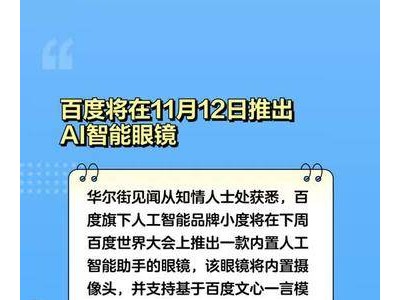 百度将在11月12日推出AI智能眼镜