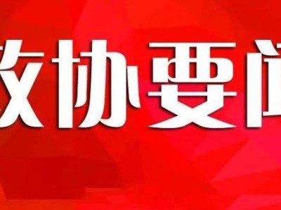 全国政协科普行走进运城：李青山率团考察，激发青少年科学梦想