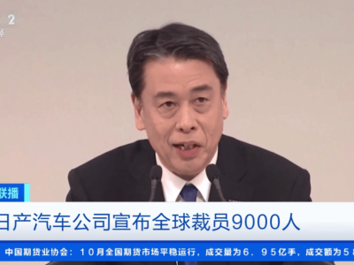 日产汽车全球大裁员9000人，CEO减薪一半，美中市场遇挫如何破局？