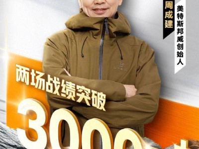 美邦淘宝直播破3000万，周成建：5.0新零售打造户外潮流新阵地