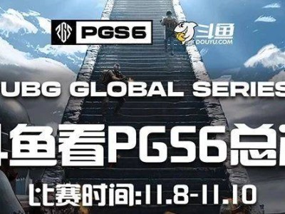 斗鱼签约战队17、NH即将出征！PGS6总决赛，谁将荣耀加冕？