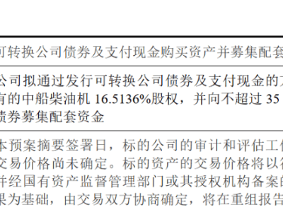 中国动力：拟发行可转债及支付现金购买中船柴油机16.5136%股权