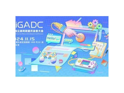 2024 CiGADC全球开发者盛会，一线大咖齐聚分享游戏开发心得！