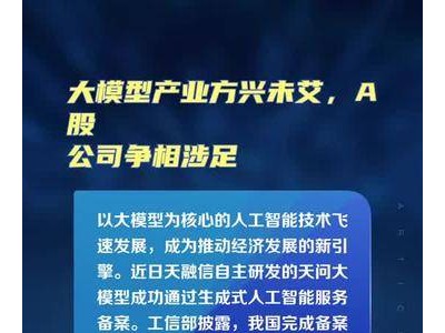 大模型产业方兴未艾，A股公司争相涉足