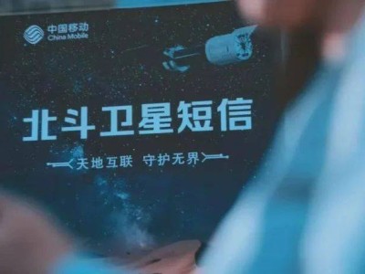 中国移动抢先布局卫星通信，北斗短信引领全民通信新变革！