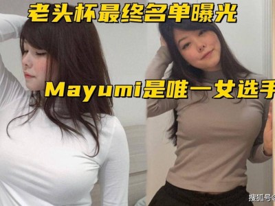 第二届老头杯名单揭晓：LCK强力上单助阵，Mayumi成唯一女将！