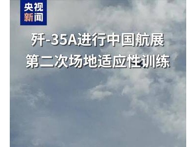 高清大图+震撼原声！歼-35A进行珠海航展第二次适应性训练