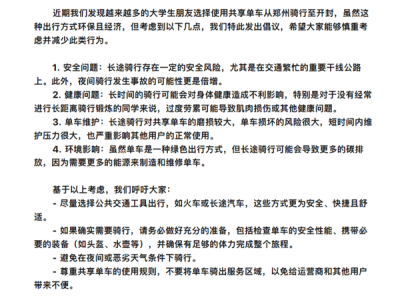 郑州大学生夜骑开封引热议，滴滴青桔呼吁理性使用共享单车