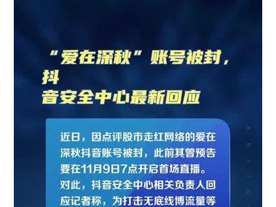 “爱在深秋”账号被封，抖音安全中心最新回应