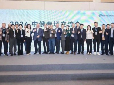 2024中俄汽车产业交流会：深化合作，共谋出海新篇章！