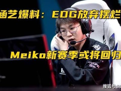 EDG新赛季阵容大换血？传闻Meiko回归，冲击世界赛有望！