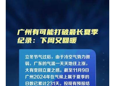 广州有可能打破最长夏季纪录：下周又回暖