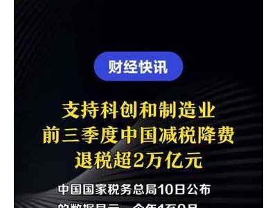 支持科创和制造业，前三季度中国减税降费退税超2万亿元