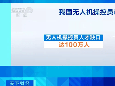 无人机操控人才紧缺，月薪可达3万！25天速成拿证，你准备好了吗？