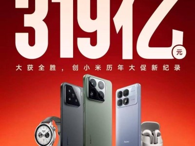 小米双11大促成绩斐然：全渠道支付金额突破319亿元，再创新高！