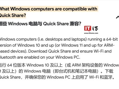 谷歌Quick Share再升级！Win11 Arm设备用户也能享受便捷文件分享