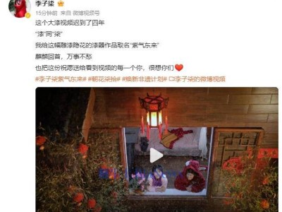 李子柒新视频发布：漆器作品“紫气东来”亮相，寓意美好送祝福！