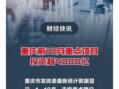 重庆前10月重点项目投资超4000亿