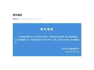 昆山卫健委通报“网络反映有关人员代孕流产”：成立联合调查组