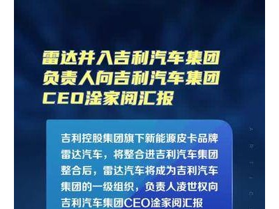 雷达并入吉利汽车集团，负责人向吉利汽车集团CEO淦家阅汇报