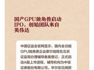 国产GPU独角兽启动IPO，创始团队来自英伟达