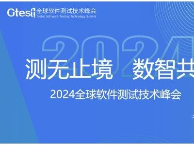 全球瞩目！2024Gtest软件测试峰会探讨行业新趋势与技术前沿