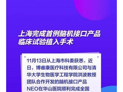 上海完成首例脑机接口产品临床试验植入手术