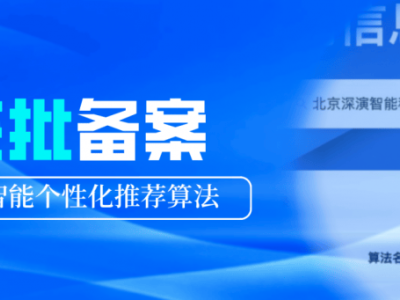 深演智能个性化推荐算法获国家级备案，AI创新成果受认可！