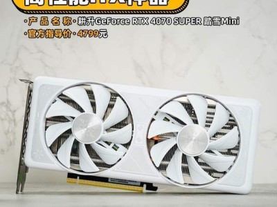 耕升RTX 4070 SUPER 踏雪Mini显卡评测 高性能ITX神器