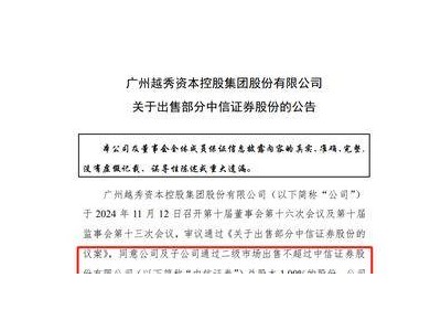 中信证券大涨后，越秀资本拟减持1%股权，套现或达34亿！