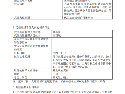 泉果基金董事长任莉失联传闻起波澜，公司确认其暂不能履职