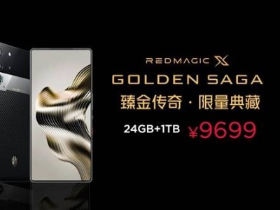 红魔发布奢华旗舰：GOLDEN SAGA臻金传奇，骁龙8至尊版售价高达9699元！