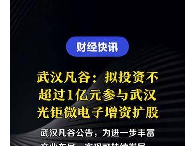 武汉凡谷：拟投资不超过1亿元参与武汉光钜微电子增资扩股