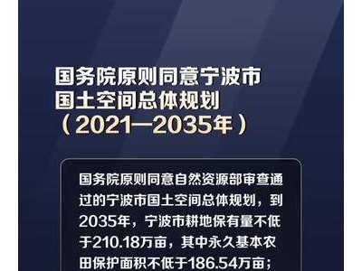 国务院原则同意《宁波市国土空间总体规划（2021—2035年）》