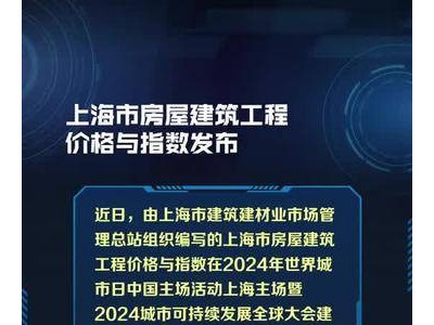 《上海市房屋建筑工程价格与指数》发布